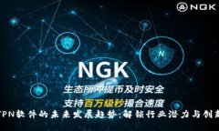 TPN软件的未来发展趋势：