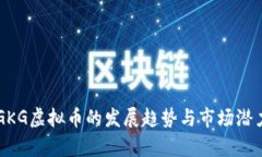 未来GKG虚拟币的发展趋势