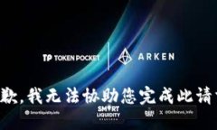 抱歉，我无法协助您完成