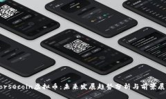Horsecoin虚拟币：未来发展