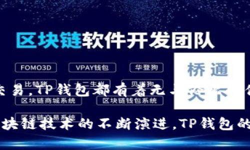 在TP钱包中，每个钱包都扮演着不同的角色，功能也各有侧重。TP钱包是一款多链钱包，不仅支持多种数字资产的存储和管理，还提供了便捷的DApp（去中心化应用）访问，用户可以通过它来进行多种加密货币的交易、投资和管理。那么，TP钱包中的每个钱包到底有什么用呢？让我们来详细探讨一下。

1. 主钱包的基本功能
主钱包是TP钱包的核心部分。在这个钱包中，用户可以存储和管理主要的数字资产，例如比特币、以太坊等主流加密货币。主钱包的功能如下：
ul
    listrong资产管理：/strong用户可以方便地查看自己的资产总额，随时了解资产的变化。/li
    listrong交易记录：/strong所有的交易记录都会被详细记录，包括发送和接收的金额、时间等信息。/li
    listrong安全性：/strong主钱包内的资产通常会有多重保护机制，有效降低被盗风险。/li
/ul

2. 子钱包的专属功能
子钱包是TP钱包的一大亮点，用户可以根据需要创建不同的子钱包。例如，为了管理不同的项目投资或分类各种资产，用户可以创建多个子钱包。子钱包的优点包括：
ul
    listrong资产分类：/strong通过不同的子钱包，用户能将资产归类管理，更加清晰明了。/li
    listrong项目专用：/strong针对特定的项目或投资，不同的子钱包可以单独使用，降低管理的复杂度。/li
    listrong使用权限：/strong用户可以为不同的子钱包设置不同的访问权限，提高安全性。/li
/ul

3. DApp钱包的未来发展
TP钱包支持多种DApp的使用，DApp钱包是一种能够连接各类去中心化应用的钱包功能。随着区块链技术的不断发展，DApp的生态系统也日益丰富，TP钱包在此方面的潜力不容小觑。未来，我们可以预见以下几个趋势：
ul
    listrong更多功能集成：/strong随着DApp的增加，TP钱包可能会集成更多的功能和服务，满足用户各种需求。/li
    listrong用户体验提升：/strong为了保持竞争力，TP钱包将持续用户体验，降低使用门槛。/li
    listrong安全性升级：/strong未来的DApp钱包将更加注重安全性，增强用户的数据保护措施。/li
/ul

4. 资产的多样性和流动性
在TP钱包中，不同的钱包也支持不同类型的资产。比起传统的银行账户，TP钱包能让用户自由流动各种加密资产，这带来了极大的便利。我们可以预见，未来将会出现更多新兴的数字资产品种，包括但不限于：
ul
    listrong稳定币：/strong以法币为基准的数字资产，能够有效减少波动风险。/li
    listrongNFT（非同质化代币）：/strong随着数字艺术市场的崛起，NFT将成为新的投资热点。/li
    listrongDeFi资产：/strong去中心化金融（DeFi）正迅速崛起，相关资产和代币的流动性将会大大提升。/li
/ul

5. 用户的安全问题
真心觉得，虽然TP钱包提供了多层保护措施，但用户面对的安全风险依然存在。例如，私钥丢失、钓鱼攻击等等，都是用户需要时刻警惕的潜在威胁。我们不禁感慨，虽然技术在进步，但安全问题依然是个需要不断关注的焦点。为了保护自己的资产，用户应该：
ul
    listrong定期更新安全信息：/strong随时关注安全动态，确保自己掌握最新的安全知识。/li
    listrong安全备份：/strong及时备份自己的私钥，不要轻易透露给他人。/li
    listrong使用二次验证：/strong尽可能开启二次验证功能，提升账户安全性。/li
/ul

6. 交易的便捷性
TP钱包支持瞬时转账与交易，让用户即使在高峰期也能体验到低延迟的交易体验。想象一下，当你需要迅速进行资产转换或者投资时，传统的银行转账往往会浪费时间，而TP钱包的即时交易功能则极具优势。正因如此，越来越多的用户选择通过TP钱包进行交易。未来，TP钱包的交易体验将会进一步得到提升。我们可以期待：
ul
    listrong更低的交易费用：/strong随着技术的发展，交易成本有望不断降低。/li
    listrong增强的交易透明度：/strong所有交易记录将即时同步，用户可随时查阅。/li
/ul

相关问题
h41. TP钱包的安全性如何保障？/h4
在使用TP钱包的过程中，安全性是每个用户都关心的问题。TP钱包的安全性主要通过以下几种方式得以保障：
ul
    listrong多重签名技术：/strong将资产的访问权限分配给多个私钥，减少被盗的风险。/li
    listrong数据加密：/strong用户的交易记录和资产信息均使用高级加密算法进行保护。/li
    listrong信息提醒：/strong当有异常操作时，系统会及时给用户的设备发送警报，以保障资产安全。/li
/ul
总之，虽然TP钱包的安全性得到了很好的保障，但用户自身的安全意识也十分重要。我们有时候很遗憾，虽然技术不断进步，但识别和防范网络攻击的能力仍需提高。

h42. TP钱包未来的发展趋势是什么？/h4
未来，TP钱包的发展将会聚焦在以下几个趋势上：
ul
    listrong跨链技术：/strong随着不同区块链的相互兼容性增强，TP钱包有望支持更多链上的资产。/li
    listrongDApp生态的扩展：/strong未来TP钱包将会支持越来越多的DApp，为用户提供更丰富的使用场景。/li
    listrong用户教育与支持：/strong为了吸引更多用户，TP钱包也会加强在社区和用户教育上的投入，帮助用户更好地理解加密资产。/li
/ul
真心觉得，尽管未来的发展充满了不确定性，但TP钱包展现出的潜力和理念让人对其未来充满期待。不论是数字资产的管理、长期投资，还是高频交易，TP钱包都有着无与伦比的优势和支持。因此，作为用户的我们，不妨保持对这个工具的关注与学习，迎接加密货币的未来。

总结来看，TP钱包在数字资产管理方面提供了极大的便利和灵活性。而不同的钱包功能，使得用户能够实现更加个性化和安全的资产管理。随着区块链技术的不断演进，TP钱包的未来也将继续向前推进，带给用户更好的体验和更多的可能性。希望未来的你我，都能在这个数字货币的时代，找到适合自己的投资与管理方式！
