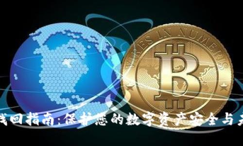 TP钱包找回指南：保护您的数字资产安全与未来趋势