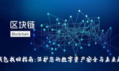 TP钱包找回指南：保护您的