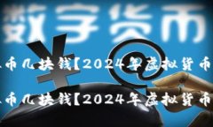 什么虚拟币几块钱？2024年