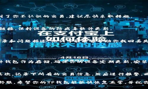 很抱歉，你的TP钱包中的资金问题听起来非常令人担忧。以下是一些可能的原因和解决方案，希望能够帮助你找回丢失的资金。

### 可能的原因

#### 1. 被盗取
如果你真的认为你的TP钱包里的钱不见了，最有可能的原因就是钱包被盗取了。黑客很可能利用一些方法入侵了你的账户，比如钓鱼网站、恶意软件等。确保你的设备是安全的，并且定期更改密码。

#### 2. 区块链确认时间
有时，区块链上的交易需要一些时间才能得到确认。如果你刚刚进行了转账操作，建议你耐心等待，查看交易状态。

#### 3. 误操作
还有可能是你在操作过程中不小心将资金转移到了其他地址。建议你确认所有的转账记录，也许在交易记录中能够找到线索。

### 解决方案

#### 1. 检查交易记录
打开TP钱包，查看所有出入账记录，确认是否存在你的误操作。如果确实看到了你不认识的交易，建议尽快采取措施。

#### 2. 确保钱包安全
更新你的安全设置，例如双重身份验证、强密码等。此外，不要随意点击不明链接，保持设备的防病毒软件更新。

#### 3. 联系客服
如果你还是找不到你的资金，建议即时联系TP钱包客服，提供相关的交易记录和问题描述，他们可能能够帮助你找回丢失的资金。

### 可能相关的问题

#### 问题1：我该如何保护我的TP钱包不受黑客攻击？
要保护你的TP钱包，首先要使用强密码及双重认证功能。如果可能，使用硬件钱包作为存储。确保你的设备定期更新，安装防病毒软件，并避免点击陌生链接。

#### 问题2：如何处理被盗的虚拟货币？
如果你的资金被盗，首先要联系钱包服务提供商，看看是否可以冻结账户。其次，记录下所有的交易信息，然后进行报警。同时保持与交易平台的联系，他们可能会协助调查。

真心希望你能尽快找回钱包中的资金，毕竟这样的经历会让人感到非常不舒服。希望你的TP钱包能很快恢复正常，并祝你未来的每一次交易都顺利！如果有其他问题，欢迎随时问我。