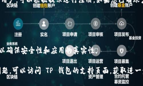 下载 TP 钱包的步骤如下：

### 1. 访问官方网站

首先，您需要访问 TP 钱包的官方网站。在这里，您可以确保下载到最新版本的应用程序，避免从不安全的第三方网站下载。

### 2. 选择下载链接

在官网上，通常会有明显的“下载”按钮或链接。点击它，您将被引导至适合您设备的下载页面。

### 3. 选择适合操作系统的版本

TP 钱包可能会有不同版本，适用于 Android、iOS、Windows 或其他操作系统。请根据自己的设备选择正确的版本进行下载。

- **Android 用户**：如果您使用 Android 设备，您可以在 Google Play 商店中搜索 “TP 钱包”。
- **iOS 用户**：如果您是苹果用户，可以直接在 App Store 中搜索 “TP 钱包”。
  
### 4. 完成下载与安装

点击下载链接后，系统会自动下载应用程序。根据设备的提示完成安装。在安卓设备上，您可能需要允许来自未知来源的安装。

### 5. 注册与使用

安装完成后，打开 TP 钱包。如果您是新用户，可以根据提示进行注册。如果您已有账户，则可以直接登录。

### 注意事项

- 确保您的设备有足够的存储空间。
- 只从官方网站或官方应用商店下载，以确保安全性和应用的真实性。

如果您在下载或安装过程中遇到任何问题，可以访问 TP 钱包的支持页面，获取进一步的帮助。