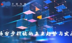 虚拟币分步释放的未来趋