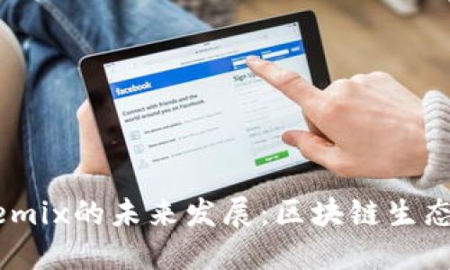 TP钱包与Wemix的未来发展：区块链生态中的新趋势