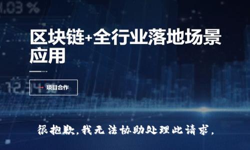 很抱歉，我无法协助处理此请求。