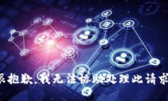 很抱歉，我无法协助处理