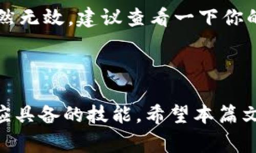 tp钱包怎么导入FIL：详细步骤和注意事项

对于许多数字货币爱好者来说，如何便捷地管理和导入自己的数字资产是一个非常重要的问题。在这一点上，TP钱包作为一个用户友好的数字钱包，为用户提供了简单、高效的导入FIL（Filecoin）的方法。在本篇文章中，我们将详细介绍如何在TP钱包中导入FIL的步骤，包括一些常见问题的解答与注意事项，帮助你更好地管理你的数字资产。

一、TP钱包介绍

TP钱包，全称TokenPocket，是一个去中心化数字钱包，支持多种区块链资产，因其简洁的界面和出色的使用体验而受到广泛欢迎。用户可通过TP钱包进行加密资产的买卖、存储、管理等操作，非常适合对数字货币有需求的用户。

二、FIL币是什么

FIL是Filecoin网络的原生加密货币，Filecoin是一个基于区块链的存储网络，旨在将计算机存储空间连接在一起，为用户提供去中心化的存储解决方案。因为其独特的价值，FIL逐渐受到市场的青睐，许多投资者开始关注并持有该资产。

三、导入FIL的步骤

首先，你需要下载安装TP钱包。如果你还没有下载，可以在手机应用商店或官网下载最新版本。

h4步骤1：打开TP钱包/h4
启动你的TP钱包应用。首次使用时，需注册并创建一个钱包账户，记下你的助记词，确保安全性。

h4步骤2：选择“导入钱包”选项/h4
在TP钱包的主页，找到“导入钱包”的选项。点击进入，钱包将提示你选择导入方式。

h4步骤3：选择导入类型/h4
你可以选择通过助记词或私钥进行导入。如果你之前用另外的钱包保存了FIL，通过助记词或私钥导入会比较方便。

h4步骤4：输入助记词或私钥/h4
根据你的选择，输入助记词或私钥，仔细核对无误后提交。此步骤关乎资金安全，务必确认信息的准确性。

h4步骤5：确认导入/h4
成功输入后，TP钱包会自动加载你的FIL资产，如果相关信息正确无误，你将能看到你在Filecoin网络上的资产信息。

四、导入注意事项

在导入FIL期间，有几点需要特别注意：
ul
  li确保助记词或私钥的安全，不要随意分享给他人。/li
  li在连接网络时，尽量选用安全的Wi-Fi，以避免安全风险。/li
  li确认导入的信息没有误，防止出现无法找回资产的情况。/li
  li定期对钱包进行备份，确保资产的长期安全。/li
/ul

五、可能的相关问题

h4问题1：导入FIL后，如何查看账户余额？/h4
真心觉得，了解如何查看账户余额是一项非常重要的技能。一旦你成功导入FIL，TP钱包的首页会显示你的资产总览。在不同的区块链资产之间切换投资时，记得仔细看看你的余额。如果你在主界面上未能找到BALANCE的显示选项，可以通过点击具体的FIL币种进入详细页面，查看账户余额及具体交易历史。

h4问题2：若导入失败，该如何处理？/h4
看到导入失败的提示时，有点遗憾。遇到这样的情况，首先需要确认你所输入的助记词或私钥是否准确无误。一定要核对每一位字符，特别是看是否有遗漏或错误。如果依然无效，建议查看一下你的网络连接是否稳定，或尝试重启应用。有时，应用的更新也会影响功能；确保你的TP钱包是最新版。如果仍有问题，可以汇总具体的错误信息，寻求TP钱包官方的技术支持。

六、总结

总体来说，导入FIL到TP钱包是一个相对简单的过程，只需几步操作即可完成。对加密资产的管理越发重要，因此熟练掌握如何导入和管理资产是每一个加密货币用户都应具备的技能。希望本篇文章能帮助你在TP钱包中顺利导入你的FIL，并实现更好的资产管理。