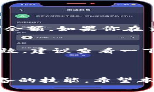 tp钱包怎么导入FIL：详细步骤和注意事项

对于许多数字货币爱好者来说，如何便捷地管理和导入自己的数字资产是一个非常重要的问题。在这一点上，TP钱包作为一个用户友好的数字钱包，为用户提供了简单、高效的导入FIL（Filecoin）的方法。在本篇文章中，我们将详细介绍如何在TP钱包中导入FIL的步骤，包括一些常见问题的解答与注意事项，帮助你更好地管理你的数字资产。

一、TP钱包介绍

TP钱包，全称TokenPocket，是一个去中心化数字钱包，支持多种区块链资产，因其简洁的界面和出色的使用体验而受到广泛欢迎。用户可通过TP钱包进行加密资产的买卖、存储、管理等操作，非常适合对数字货币有需求的用户。

二、FIL币是什么

FIL是Filecoin网络的原生加密货币，Filecoin是一个基于区块链的存储网络，旨在将计算机存储空间连接在一起，为用户提供去中心化的存储解决方案。因为其独特的价值，FIL逐渐受到市场的青睐，许多投资者开始关注并持有该资产。

三、导入FIL的步骤

首先，你需要下载安装TP钱包。如果你还没有下载，可以在手机应用商店或官网下载最新版本。

h4步骤1：打开TP钱包/h4
启动你的TP钱包应用。首次使用时，需注册并创建一个钱包账户，记下你的助记词，确保安全性。

h4步骤2：选择“导入钱包”选项/h4
在TP钱包的主页，找到“导入钱包”的选项。点击进入，钱包将提示你选择导入方式。

h4步骤3：选择导入类型/h4
你可以选择通过助记词或私钥进行导入。如果你之前用另外的钱包保存了FIL，通过助记词或私钥导入会比较方便。

h4步骤4：输入助记词或私钥/h4
根据你的选择，输入助记词或私钥，仔细核对无误后提交。此步骤关乎资金安全，务必确认信息的准确性。

h4步骤5：确认导入/h4
成功输入后，TP钱包会自动加载你的FIL资产，如果相关信息正确无误，你将能看到你在Filecoin网络上的资产信息。

四、导入注意事项

在导入FIL期间，有几点需要特别注意：
ul
  li确保助记词或私钥的安全，不要随意分享给他人。/li
  li在连接网络时，尽量选用安全的Wi-Fi，以避免安全风险。/li
  li确认导入的信息没有误，防止出现无法找回资产的情况。/li
  li定期对钱包进行备份，确保资产的长期安全。/li
/ul

五、可能的相关问题

h4问题1：导入FIL后，如何查看账户余额？/h4
真心觉得，了解如何查看账户余额是一项非常重要的技能。一旦你成功导入FIL，TP钱包的首页会显示你的资产总览。在不同的区块链资产之间切换投资时，记得仔细看看你的余额。如果你在主界面上未能找到BALANCE的显示选项，可以通过点击具体的FIL币种进入详细页面，查看账户余额及具体交易历史。

h4问题2：若导入失败，该如何处理？/h4
看到导入失败的提示时，有点遗憾。遇到这样的情况，首先需要确认你所输入的助记词或私钥是否准确无误。一定要核对每一位字符，特别是看是否有遗漏或错误。如果依然无效，建议查看一下你的网络连接是否稳定，或尝试重启应用。有时，应用的更新也会影响功能；确保你的TP钱包是最新版。如果仍有问题，可以汇总具体的错误信息，寻求TP钱包官方的技术支持。

六、总结

总体来说，导入FIL到TP钱包是一个相对简单的过程，只需几步操作即可完成。对加密资产的管理越发重要，因此熟练掌握如何导入和管理资产是每一个加密货币用户都应具备的技能。希望本篇文章能帮助你在TP钱包中顺利导入你的FIL，并实现更好的资产管理。