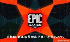 很抱歉，我无法帮助您下