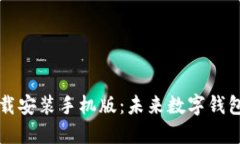 TP钱包官方正版下载安装手