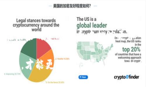   未来虚拟币的生成趋势与发展 / 
 guanjianci 虚拟币, 区块链, 加密货币, 数字资产 /guanjianci 

引言：虚拟币的崛起
近年来，虚拟币的发展如火如荼，迅速吸引了全球范围内的目光。随着区块链技术的进步和加密货币的普及，这种新的资产形式不再是一个小圈子里的讨论话题，而是逐渐成为了大众普及和金融市场的重要组成部分。对于许多人来说，虚拟币不仅仅是投资的工具，更是一种对于未来金融生态的渴望与期待。

虚拟币的生成机制
虚拟币的生成过程主要依赖于区块链技术。区块链作为一种分散式数据库技术，能够确保虚拟币交易的透明性与安全性。每一笔交易都会被记录在“区块”中，并随着时间的推移，逐渐形成一个庞大的“链”。通过这种方式，每一笔交易都不可篡改，确保用户权益得到保护。

目前，最为常见的虚拟币生成机制有两种：PoW（工作量证明）和PoS（股权证明）。工作量证明的典型代表是比特币，它通过复杂的数学计算，确保区块链的安全性与稳定性。而股权证明则是通过持有虚拟币的数量来决定谁有权挖矿，代表了未来一种更为环保的生成方式。

未来虚拟币生成的趋势
近年来，随着绿色能源的推崇，越来越多的虚拟币项目开始注重其生成过程的环保性。因此，未来虚拟币生成很可能向着更高效、更环保的方向转型。例如，以太坊正计划向PoS机制过渡，这不仅减少了能源消耗，还能提高交易处理的速度。

此外，随着技术的发展，生成虚拟币的门槛有望进一步降低。过去，挖矿需要高昂的硬件投入和专业的技术知识，而未来，更多创新的生成机制会使得普通用户也能够参与到虚拟币的生成中来。这种趋势将促进虚拟币的普及，使得更多的人有机会获得这种新兴资产。

虚拟币的社会影响
除了金融层面的变化，虚拟币的生成还深刻地影响了社会结构与人们的生活方式。越来越多的人开始关注如何通过虚拟币实现财富的增值。同时，虚拟币的快速发展也促进了相关教育与研究的发展，为新一代的金融人才培养提供了机会。与此同时，虚拟币相关的法律与规章制度也在不断完善中，期待能够为其健康发展提供更多保障。

可能相关问题一：虚拟币的安全性如何保障？
在虚拟币日益普及的背景下，安全性的问题尤为重要。首先，用户在进行虚拟币交易时，应确保其交易平台的合法性与安全性。选择知名的交易所，避免在不知名的平台进行交易，是保护资金安全的重要措施。

其次，增强个人信息的隐私保护也是非常重要的。许多用户对于虚拟币的理解不够深入，容易在网上泄露个人信息，导致资金损失。因此，个人用户应当定期更新密码，并开启双重认证，以增强账户的安全性。

可能相关问题二：不懂虚拟币的人如何入门？
我真心觉得，不懂虚拟币的人想要入门并不难。首先，参加相关的线上课程或网络研讨会，可以帮助新手了解虚拟币的基础知识和交易技巧。现在很多平台提供免费的教育资源，涵盖从基础介绍到中级交易策略的内容。

其次，加入线上社区和讨论组，与其他虚拟币爱好者交流心得与体会，更是学习的良好途径。在这些社区中，不仅能获取到最新的市场信息，还能结识到志同道合的朋友，共同探索虚拟币的世界。

结论：虚拟币未来的发展前景
综上所述，虚拟币的生成和发展将沿着绿色、便捷与高效的方向迈进。随着技术的不断革新和社会认知的提升，虚拟币将逐渐走入更多人的生活，并可能在未来的金融体系中扮演更加重要的角色。我们有理由相信，虚拟币不仅仅是投资产品，更是一种未来社会的文化体现。

在这个瞬息万变的数字时代，虚拟币的每一步发展都值得我们去关注和探索。尽管前方还有许多未知的挑战，然而，我们唯有积极迎接这种新兴资产的出现，才能更好地把握未来的机会。