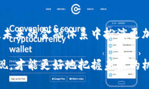   未来虚拟币的生成趋势与发展 / 
 guanjianci 虚拟币, 区块链, 加密货币, 数字资产 /guanjianci 

引言：虚拟币的崛起
近年来，虚拟币的发展如火如荼，迅速吸引了全球范围内的目光。随着区块链技术的进步和加密货币的普及，这种新的资产形式不再是一个小圈子里的讨论话题，而是逐渐成为了大众普及和金融市场的重要组成部分。对于许多人来说，虚拟币不仅仅是投资的工具，更是一种对于未来金融生态的渴望与期待。

虚拟币的生成机制
虚拟币的生成过程主要依赖于区块链技术。区块链作为一种分散式数据库技术，能够确保虚拟币交易的透明性与安全性。每一笔交易都会被记录在“区块”中，并随着时间的推移，逐渐形成一个庞大的“链”。通过这种方式，每一笔交易都不可篡改，确保用户权益得到保护。

目前，最为常见的虚拟币生成机制有两种：PoW（工作量证明）和PoS（股权证明）。工作量证明的典型代表是比特币，它通过复杂的数学计算，确保区块链的安全性与稳定性。而股权证明则是通过持有虚拟币的数量来决定谁有权挖矿，代表了未来一种更为环保的生成方式。

未来虚拟币生成的趋势
近年来，随着绿色能源的推崇，越来越多的虚拟币项目开始注重其生成过程的环保性。因此，未来虚拟币生成很可能向着更高效、更环保的方向转型。例如，以太坊正计划向PoS机制过渡，这不仅减少了能源消耗，还能提高交易处理的速度。

此外，随着技术的发展，生成虚拟币的门槛有望进一步降低。过去，挖矿需要高昂的硬件投入和专业的技术知识，而未来，更多创新的生成机制会使得普通用户也能够参与到虚拟币的生成中来。这种趋势将促进虚拟币的普及，使得更多的人有机会获得这种新兴资产。

虚拟币的社会影响
除了金融层面的变化，虚拟币的生成还深刻地影响了社会结构与人们的生活方式。越来越多的人开始关注如何通过虚拟币实现财富的增值。同时，虚拟币的快速发展也促进了相关教育与研究的发展，为新一代的金融人才培养提供了机会。与此同时，虚拟币相关的法律与规章制度也在不断完善中，期待能够为其健康发展提供更多保障。

可能相关问题一：虚拟币的安全性如何保障？
在虚拟币日益普及的背景下，安全性的问题尤为重要。首先，用户在进行虚拟币交易时，应确保其交易平台的合法性与安全性。选择知名的交易所，避免在不知名的平台进行交易，是保护资金安全的重要措施。

其次，增强个人信息的隐私保护也是非常重要的。许多用户对于虚拟币的理解不够深入，容易在网上泄露个人信息，导致资金损失。因此，个人用户应当定期更新密码，并开启双重认证，以增强账户的安全性。

可能相关问题二：不懂虚拟币的人如何入门？
我真心觉得，不懂虚拟币的人想要入门并不难。首先，参加相关的线上课程或网络研讨会，可以帮助新手了解虚拟币的基础知识和交易技巧。现在很多平台提供免费的教育资源，涵盖从基础介绍到中级交易策略的内容。

其次，加入线上社区和讨论组，与其他虚拟币爱好者交流心得与体会，更是学习的良好途径。在这些社区中，不仅能获取到最新的市场信息，还能结识到志同道合的朋友，共同探索虚拟币的世界。

结论：虚拟币未来的发展前景
综上所述，虚拟币的生成和发展将沿着绿色、便捷与高效的方向迈进。随着技术的不断革新和社会认知的提升，虚拟币将逐渐走入更多人的生活，并可能在未来的金融体系中扮演更加重要的角色。我们有理由相信，虚拟币不仅仅是投资产品，更是一种未来社会的文化体现。

在这个瞬息万变的数字时代，虚拟币的每一步发展都值得我们去关注和探索。尽管前方还有许多未知的挑战，然而，我们唯有积极迎接这种新兴资产的出现，才能更好地把握未来的机会。