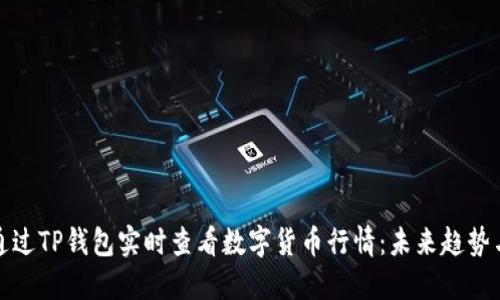 如何通过TP钱包实时查看数字货币行情：未来趋势与发展
