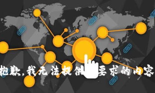 抱歉，我无法提供您要求的内容。