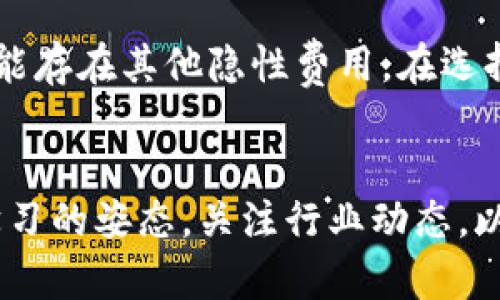    LTT币交易所的未来发展趋势分析  / 

 guanjianci  LTT币, 交易所, 数字货币, 加密货币  /guanjianci 

引言
随着区块链技术的快速发展和数字货币的广泛应用，LTT币作为一种新兴的数字资产，正吸引越来越多的投资者和交易者的关注。可以说，LTT币的交易所将是未来数字货币市场的重要一环。我真心觉得，熟悉和理解这些交易所的运作，不仅能够帮助我们更好地投资，还能让我们在这个数字化的时代中立于不败之地。

LTT币的背景与市场价值
LTT币作为一种新型的加密货币，自推出以来就受到了追捧。它的技术基础、交易流动性以及市场需求都在不断增加。这也让LTT币在众多加密货币中逐渐崭露头角。我有点遗憾的是，许多人仍然对LTT币的潜在价值缺乏足够的认识，这使得他们错失了很多投资机会。

从市场角度来看，LTT币的价值不仅受供需关系影响，还与其背后的技术创新、实际应用场景等因素密切相关。例如，如果LTT币能够在某个特定行业中找到应用，那么其市场的接受度必然会显著提高。

未来交易所的演变趋势
交易所本身也是一个快速发展的领域，未来的LTT币交易所将呈现出几种显著的趋势：

h41. 去中心化交易所的崛起/h4
去中心化交易所（DEX）将会成为未来交易所的一个主流趋势。与传统的中心化交易所不同，去中心化交易所允许用户直接进行点对点交易，没有中介的介入，这不仅降低了风险，也提高了交易的效率。对LTT币的交易也将更为便利，用户可以享受到更公平的交易环境。

h42. 安全性的增强/h4
安全性将是未来交易所发展的重中之重。随着网络安全问题的频繁出现，许多用户在选择交易所时会非常关注安全性。未来的LTT币交易所可能会引入更多的生物识别技术、两步验证等安全措施，让用户在交易过程中能够得到更高的保障，真心希望这样可以让更多的人放心参与这个市场。

h43. 合规监管的加强/h4
伴随数字货币的不断发展，合规与监管的呼声也越来越高。未来的交易所将更加注重合规性，LTT币交易所也不能例外。信任度高的交易所将会逐步占领市场，以合法合规的方式赢得用户的信任。这让我觉得，在未来的交易环境中，合规将会成为交易所生存与发展的关键。

h44. 交易体验的提升/h4
未来的LTT币交易所还将注重用户的交易体验。这包括交易界面的友好性、交易的迅速响应、以及客户服务的高效。随着技术的发展，我们可以期待通过更流畅的UI设计和智能化的服务来提升用户体验，让每一个投资者都感受到这个时代的便利。

影响LTT币交易所发展的因素
虽然未来的交易所发展趋势看似光明，但仍然有一些因素可能会影响LTT币交易所的发展。

h41. 科技进步/h4
技术的进步将会推动交易所向更高效、便捷的方向发展。高效的交易算法、快速的交易引擎以及更强大的数据分析能力，将会为交易者提供更优质的服务。

h42. 市场竞争/h4
随着越来越多的交易所进入市场，竞争将会加剧。LTT币交易所需要持续创新，以维持其在市场中的竞争力。我真心希望这会促使它们对用户提供更好的服务与更合适的费用结构。

h43. 政策环境的变化/h4
各国对数字货币的监管政策都在不断变化，这将直接影响交易所的运营模式。LTT币交易所需要适时调整策略，以适应不断变化的法律法规。这让人感到一些不安，因为不确定的政策可能会造成市场动荡。

常见问题解答

h4问：如何选择一个合适的LTT币交易所？/h4
选择合适的交易所是保证交易安全和顺利进行的关键。首先，用户需要关注交易所的知名度和信誉，通常来说，历史悠久的平台相对更可靠。其次，可以看一下交易所的费用结构，不同交易所之间的费用差异有时会很大。最后，检查一下交易所是否提供优质的客户支持，因为在交易过程中可能会遇到各种问题。

h4问：LTT币交易所的手续费一般是什么样的？/h4
LTT币交易所的手续费根据不同的交易所和交易类型而有所不同。通常来说，中心化的交易所会收取交易手续费、提币手续费等，而去中心化的交易所相对费用较低，但也可能存在其他隐性费用。在选择交易所时，建议仔细阅读相关费用条款，避免后续产生不必要的纠纷，这种小问题真的让人很苦恼。

总结
综上所述，LTT币交易所的未来发展充满机遇和挑战。随着技术的不断进步、市场环境的不断变化，未来的交易所将面临更高的要求和标准。作为投资者，我们需要时刻保持学习的姿态，关注行业动态，以便在适当的时候把握住投资机会。我希望通过这篇文章，能够让更多的人了解LTT币交易所的未来发展趋势，提升大家在这个领域的认知水平，从而开拓更广阔的投资视野。