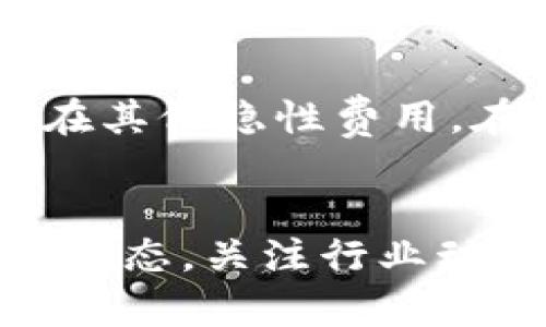    LTT币交易所的未来发展趋势分析  / 

 guanjianci  LTT币, 交易所, 数字货币, 加密货币  /guanjianci 

引言
随着区块链技术的快速发展和数字货币的广泛应用，LTT币作为一种新兴的数字资产，正吸引越来越多的投资者和交易者的关注。可以说，LTT币的交易所将是未来数字货币市场的重要一环。我真心觉得，熟悉和理解这些交易所的运作，不仅能够帮助我们更好地投资，还能让我们在这个数字化的时代中立于不败之地。

LTT币的背景与市场价值
LTT币作为一种新型的加密货币，自推出以来就受到了追捧。它的技术基础、交易流动性以及市场需求都在不断增加。这也让LTT币在众多加密货币中逐渐崭露头角。我有点遗憾的是，许多人仍然对LTT币的潜在价值缺乏足够的认识，这使得他们错失了很多投资机会。

从市场角度来看，LTT币的价值不仅受供需关系影响，还与其背后的技术创新、实际应用场景等因素密切相关。例如，如果LTT币能够在某个特定行业中找到应用，那么其市场的接受度必然会显著提高。

未来交易所的演变趋势
交易所本身也是一个快速发展的领域，未来的LTT币交易所将呈现出几种显著的趋势：

h41. 去中心化交易所的崛起/h4
去中心化交易所（DEX）将会成为未来交易所的一个主流趋势。与传统的中心化交易所不同，去中心化交易所允许用户直接进行点对点交易，没有中介的介入，这不仅降低了风险，也提高了交易的效率。对LTT币的交易也将更为便利，用户可以享受到更公平的交易环境。

h42. 安全性的增强/h4
安全性将是未来交易所发展的重中之重。随着网络安全问题的频繁出现，许多用户在选择交易所时会非常关注安全性。未来的LTT币交易所可能会引入更多的生物识别技术、两步验证等安全措施，让用户在交易过程中能够得到更高的保障，真心希望这样可以让更多的人放心参与这个市场。

h43. 合规监管的加强/h4
伴随数字货币的不断发展，合规与监管的呼声也越来越高。未来的交易所将更加注重合规性，LTT币交易所也不能例外。信任度高的交易所将会逐步占领市场，以合法合规的方式赢得用户的信任。这让我觉得，在未来的交易环境中，合规将会成为交易所生存与发展的关键。

h44. 交易体验的提升/h4
未来的LTT币交易所还将注重用户的交易体验。这包括交易界面的友好性、交易的迅速响应、以及客户服务的高效。随着技术的发展，我们可以期待通过更流畅的UI设计和智能化的服务来提升用户体验，让每一个投资者都感受到这个时代的便利。

影响LTT币交易所发展的因素
虽然未来的交易所发展趋势看似光明，但仍然有一些因素可能会影响LTT币交易所的发展。

h41. 科技进步/h4
技术的进步将会推动交易所向更高效、便捷的方向发展。高效的交易算法、快速的交易引擎以及更强大的数据分析能力，将会为交易者提供更优质的服务。

h42. 市场竞争/h4
随着越来越多的交易所进入市场，竞争将会加剧。LTT币交易所需要持续创新，以维持其在市场中的竞争力。我真心希望这会促使它们对用户提供更好的服务与更合适的费用结构。

h43. 政策环境的变化/h4
各国对数字货币的监管政策都在不断变化，这将直接影响交易所的运营模式。LTT币交易所需要适时调整策略，以适应不断变化的法律法规。这让人感到一些不安，因为不确定的政策可能会造成市场动荡。

常见问题解答

h4问：如何选择一个合适的LTT币交易所？/h4
选择合适的交易所是保证交易安全和顺利进行的关键。首先，用户需要关注交易所的知名度和信誉，通常来说，历史悠久的平台相对更可靠。其次，可以看一下交易所的费用结构，不同交易所之间的费用差异有时会很大。最后，检查一下交易所是否提供优质的客户支持，因为在交易过程中可能会遇到各种问题。

h4问：LTT币交易所的手续费一般是什么样的？/h4
LTT币交易所的手续费根据不同的交易所和交易类型而有所不同。通常来说，中心化的交易所会收取交易手续费、提币手续费等，而去中心化的交易所相对费用较低，但也可能存在其他隐性费用。在选择交易所时，建议仔细阅读相关费用条款，避免后续产生不必要的纠纷，这种小问题真的让人很苦恼。

总结
综上所述，LTT币交易所的未来发展充满机遇和挑战。随着技术的不断进步、市场环境的不断变化，未来的交易所将面临更高的要求和标准。作为投资者，我们需要时刻保持学习的姿态，关注行业动态，以便在适当的时候把握住投资机会。我希望通过这篇文章，能够让更多的人了解LTT币交易所的未来发展趋势，提升大家在这个领域的认知水平，从而开拓更广阔的投资视野。
