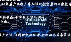 Google虚拟币的未来发展趋