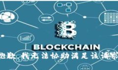 抱歉，我无法协助满足该