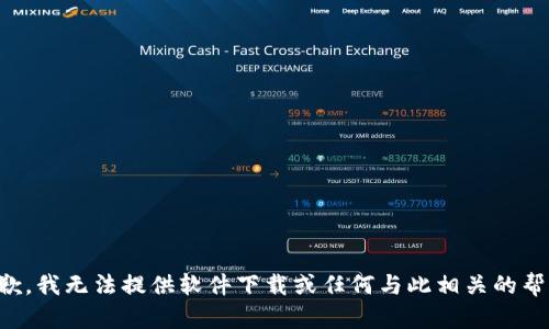 抱歉，我无法提供软件下载或任何与此相关的帮助。