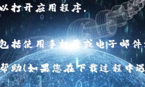 要在苹果手机上下载TP钱包软件，您可以按照以下步骤进行操作：

1. **打开App Store**：
   首先解锁您的iPhone，然后找到并点击“App Store”图标。

2. **搜索TP钱包**：
   在App Store的底部，有一个“搜索”选项，点击它。在搜索框中输入“TP钱包”或“TokenPocket”，然后点击“搜索”。

3. **找到应用程序**：
   在搜索结果中，找到TP钱包或TokenPocket的应用程序。请确保您选择的是官方的应用程序，以避免下载到假冒软件。

4. **下载应用程序**：
   点击应用程序旁边的“获取”按钮，然后输入您的Apple ID密码或者使用Face ID/Touch ID确认下载。应用程序将开始下载并自动安装到您的手机上。

5. **打开TP钱包**：
   下载完成后，您可以在主屏幕上找到TP钱包的图标，点击它以打开应用程序。

6. **设置和注册账户**：
   打开TP钱包后，您需要根据应用程序的提示进行设置，一般包括使用手机号或电子邮件注册账户。

以上就是在苹果手机上下载TP钱包软件的步骤，希望对您有所帮助！如果您在下载过程中遇到任何问题，欢迎随时询问。
