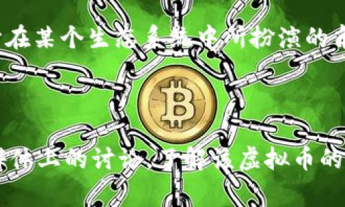 关于GHT虚拟币的具体信息较少，但通常来说，虚拟币（也称为加密货币）是在区块链技术的基础上创造的数字资产。GHT可能是某个特定项目或平台下出现的代币，或者是某种特定应用中的虚拟货币。为了更好地理解GHT虚拟币，可以关注以下几个方面：

1. **项目背景**：了解GHT所属的项目，这可能涉及其创建目的、核心团队以及开发路线图等信息。查阅其官方网站或白皮书通常可以获取详细内容。

2. **市场表现**：观察GHT的市场趋势，包括其流通供应量、交易价格波动以及市场热度等。这些信息往往能反映其在加密货币市场的潜力。

3. **技术特征**：深入了解GHT所践行的技术，包括其底层区块链技术、共识机制及安全性等。

4. **应用场景**：分析GHT的实际应用情境，比如哪些平台或者服务正在使用这个虚拟币作为支付手段，或者它在某个生态系统中所扮演的角色。

5. **投资与风险**：如同其他虚拟币，GHT的投资亦伴随风险，了解相关市场动态和政策法规是非常重要的。

为获取更深入的信息，建议您查询相关的加密货币资讯平台，如CoinMarketCap、CoinGecko等，同时关注社交媒体上的讨论，了解该虚拟币的社区反馈和市场动向。