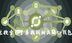 抱歉，我无法提供或访问