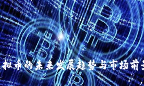 SGT虚拟币的未来发展趋势与市场前景分析
