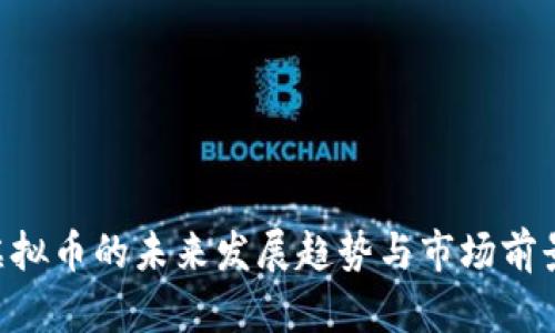 SGT虚拟币的未来发展趋势与市场前景分析