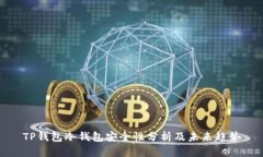 TP钱包冷钱包安全性分析及