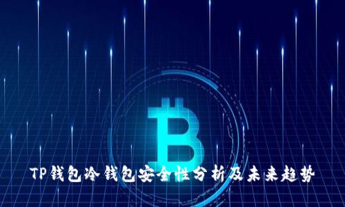 TP钱包冷钱包安全性分析及未来趋势