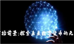 虚拟币市场前景：探索未