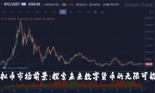 虚拟币市场前景：探索未来数字货币的无限可能性
