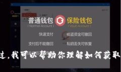 抱歉，我无法提供关于下