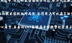   HMT虚拟币的未来发展趋势