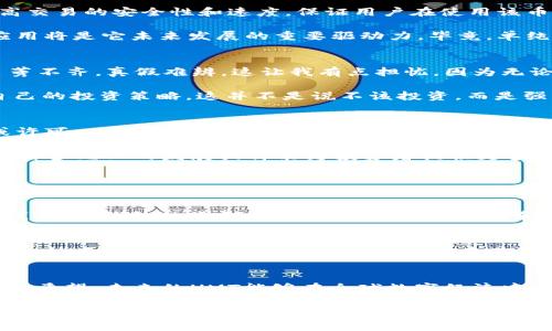   HMT虚拟币的未来发展趋势：投资者必须了解的关键动态 / 
 guanjianci HMT虚拟币, 区块链, 数字资产, 加密货币 /guanjianci 

引言：走进HMT虚拟币的世界
在数字货币的浪潮中，HMT虚拟币凭借其独特的技术和发展前景逐渐走入了公众的视野。几年前，许多人对虚拟货币的投资态度是怀疑与谨慎，但随着区块链技术的不断成熟，尤其是HMT的崛起，越来越多的投资者开始关注并投身于这一新兴市场。真心觉得，尽早了解这个领域，或许能让你把握住未来投资的机会。

HMT虚拟币的基础知识
HMT虚拟币是一种基于区块链技术的数字资产，其核心特点是去中心化和匿名性。这种货币不仅可以在网络交易中使用，还可以通过各种金融工具进行投资和交易。与传统的法定货币不同，HMT的交易不受任何政府或金融机构的控制，强调自由交易和个人隐私的保护。

HMT虚拟币的发明初衷是为了提供一种安全、低成本的跨境支付解决方案，同时也为开发者和投资者提供了一个全新的数字资产投资平台。然而，尽管HMT在过去几年中受到了越来越多的关注，但其未来的发展仍面临众多挑战。这让我有些遗憾，毕竟，很多人对区块链仍存疑虑，而这一点也正是HMT突围的关键所在。

HMT的技术优势与发展潜力
HMT虚拟币的技术基础是区块链，这使其具有不可篡改、透明和安全的特性。技术的不断迭代和升级，使HMT能够迅速适应市场的变化。例如，HMT团队采用了多种共识机制，以提高交易的安全性和速度，保证用户在使用该币种时的流畅体验。

除了其技术优势，HMT还与多家企业建立了合作关系，从而拓展了其应用场景。在全球数字经济不断发展的大背景下，HMT的未来潜力不容小觑。就个人而言，我认为HMT的实际应用将是它未来发展的重要驱动力，毕竟，单纯的投资热潮不能支撑起一个币种的长久生命力。

投资HMT虚拟币的风险与挑战
任何投资都是有风险的，尤其是在波动性极大的虚拟货币市场。HMT也不例外。虽然过去几个月其价格上涨迅猛，但未来能否保持这种势头尚不可知。市场上关于HMT的消息也良莠不齐，真假难辨。这让我有点担忧，因为无论是新手还是老手，如果不能正确判断市场情绪，很可能会遭受损失。

此外，HMT所处的行业仍处于监管的灰色地带，政策的不确定性可能会给投资者带来额外风险。在这方面，建议投资者应当密切关注各国对虚拟货币的监管政策变化，及时调整自己的投资策略。这并不是说不该投资，而是强调需要策略和信息的敏感度。

HMT虚拟币的发展趋势
随着数字经济的不断发展，HMT虚拟币的未来趋势值得每一个投资者关注。首先，HMT有望在支付领域取得突破，越来越多的商家开始接受HMT作为支付方式。在未来的某一天，或许可以在实体店或网络平台上用HMT轻松买到生活所需的各种商品。

其次，随着NFT（不可替代代币）等新兴数字资产的迅速崛起，HMT也在探索与这些资产的结合，进一步拓展其生态系统，例如通过联合发行NFT，与艺术家、游戏公司等进行合作。这种多元化的发展或许能为投资者提供更多的机会与选择，我真心希望这样的生态能尽快落地，以便更多的人能够从中受益。

可能相关的问题解析

h4问题1：HMT虚拟币的流程和操作是怎样的？/h4
HMT虚拟币的使用流程相对简单，首先需要购买HMT币。这通常通过数字货币交易所完成，用户可以使用法定货币或其他数字资产进行交易。购买后，HMT币会存储在用户的数字钱包中，钱包的类型有硬件钱包、软件钱包和在线钱包等。真心觉得，选择合适的钱包非常重要，它关系到资金的安全性。

h4问题2：HMT与其他虚拟币相比有什么优势？/h4
HMT虚拟币相对于主流虚拟币如比特币或以太坊有几个明显优势。首先是交易的速度和成本，HMT采用了最新的技术，交易确认相对较快，费用也较低。其次，HMT在隐私保护方面的技术实现相对成熟，使得用户可以在不泄露个人信息的情况下进行交易。此外，HMT还在不断尝试与其他领域进行结合，例如DeFi和NFT，这是它与其他虚拟币最大的不同之处，我觉得这一点在未来将会变得越来越重要。

结论：投资者应该如何把握HMT虚拟币的机会？
总的来说，HMT虚拟币的发展潜力依然巨大，但同时也需要投资者保持理性。了解市场动态、关注技术进展、评估个人风险承受能力，是每一个投资者都应该具备的思维方式。我真心希望，未来的HMT能够在全球数字经济中占据一席之地，而每一个理性的投资者也能获得可观的回报。

最后，未来的数字货币世界才刚刚拉开帷幕，我们还有太多的学习和成长过程，让我们一起见证HMT虚拟币的未来发展趋势，期待与大家的共同成长！