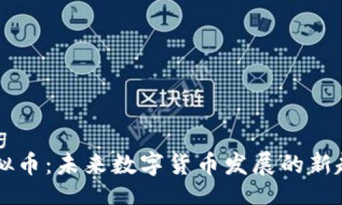jiaotong
PTCL虚拟币：未来数字货币发展的新趋势分析