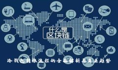 冷钱包转账流程的全面解