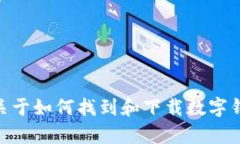 很抱歉，我无法提供有关