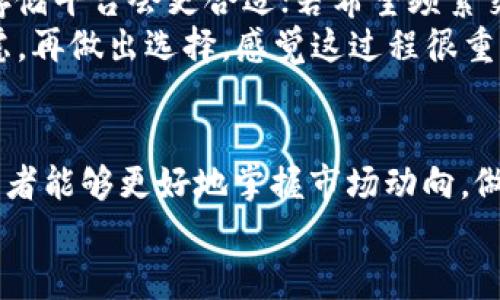 jiaoti虚拟币交易平台前十排名及其未来发展趋势分析/jiaoti
虚拟币交易, 交易平台, 数字货币, 加密货币/guanjianci

引言
随着科技的不断进步与金融市场的变化，虚拟币交易平台逐渐成为投资者关注的焦点。不同行业和背景的投资者都纷纷进入这个充满机遇与挑战的市场。在这样的环境中，了解虚拟币交易平台的排名及其未来发展趋势，将为投资者提供有力的决策支持。这不仅关乎投资的收益，也关系到个人资金的安全性和平台的信誉。因此，深入分析如今虚拟币交易平台的前十排名，以及它们未来可能的发展方向显得尤为重要。

虚拟币交易平台的定义与重要性
虚拟币交易平台，又被称为加密货币交易所，是一个让用户能够买卖数字货币的在线平台。用户可以通过这些平台将法定货币（如美元、人民币）兑换成虚拟货币（如比特币、以太坊等）。这些平台的存在极大地方便了人们参与到这场数字货币革命中去。
在选择虚拟币交易平台时，投资者必须考虑多个因素，包括安全性、交易费用、用户友好性、可交易币种及流动性等。高质量的平台往往能提供良好的用户体验和高效的交易环境，而不合规的平台则可能给用户带来安全隐患。真心觉得，了解这些平台的现状及背景，能帮助我们在未来做出更明智的决策。

当前虚拟币交易平台前十排名
根据最新的市场数据和用户反馈，我们整理出了当今虚拟币交易平台的前十排名：
ol
    listrong币安（Binance）/strong - 作为全球最大的交易所之一，币安以其广泛的币种支持和低交易费用而受到许多投资者的青睐。/li
    listrongCoinbase/strong - 特别适合初学者，其界面简单易用，同时也主打安全与合规。/li
    listrong火币网（Huobi）/strong - 提供各种交易对，用户群体广泛，是亚洲市场的佼佼者。/li
    listrongKraken/strong - 以其强大的安全性和丰富的交易选择而闻名，深受欧美用户的喜爱。/li
    listrongBitfinex/strong - 以高流动性和专业的交易功能闻名，适合有经验的交易者。/li
    listrongGemini/strong - 由Winklevoss兄弟创立，是一家侧重于合规与安全性的交易所，非常合法。/li
    listrongOKEx/strong - 提供多种金融产品，包括期货和杠杆交易，在行业内具有很高的影响力。/li
    listrongBittrex/strong - 以其多样化的交易选项著称，并且有严格的安全政策。/li
    listrongKuCoin/strong - 以用户友好的界面及多样的交易对受到了年轻用户的欢迎。/li
    listrongPoloniex/strong - 较早的交易平台之一，以提供多种加密货币的交易而闻名。/li
/ol
有点遗憾的是，各个平台之间虽有竞争，但它们的发展方向、用户体验、系统安全等仍有很大差异。因此，在决定投资前，一定要多方考量与比较。

未来发展趋势
虚拟币交易平台在未来的发展将受到很多因素的推动，包括技术进步、市场需求、监管政策等。以下是我们对未来几大趋势的分析：

h41. 去中心化交易的兴起/h4
随着对中心化交易平台的信任危机加剧，去中心化交易所（DEX）正逐渐成为一种新的趋势。因为它们能为用户提供更高的安全性和隐私保护，用户不再需要把资产存放在交易所中，降低了被黑客攻击的风险。

h42. 监管政策逐渐明朗/h4
伴随加密货币市场的日益成熟，政府监管也在逐步加强。未来的虚拟币交易平台将不得不遵循更严格的法律法规，合规性将成为平台竞争力的一部分。尽管这对某些小型交易所来说可能是一种挑战，但对大型合规交易所而言，却可能是一种机遇。

h43. 新技术的应用/h4
区块链技术的不断进步，特别是在安全性与效率上，未来将极大地提升交易平台的服务质量。例如，通过智能合约降低交易成本、提高交易速度等，都是未来平台发展的方向。而人工智能（AI）的加入，也将使得交易策略变得更加智能化，用户能够更好地预测市场变化。

h44. 用户体验至上的市场/h4
针对初学者日益增长的需求，未来的交易平台将更加重视用户体验，推出更多的教育资源和用户友好的界面，提高投资者的参与感和满意度。这在一定程度上将降低新手的入门难度，吸引更多的人参与到这个市场中。

潜在问题分析
在投资虚拟币交易平台过程中，投资者经常会面临一些疑问。以下是两个常见的问题及其详细解析：

h4问题一：虚拟币交易平台的安全性如何保障？/h4
“安全性”是投资者在选择虚拟币交易平台时最关心的因素之一。自区块链和加密货币诞生以来，安全问题就一直是热点话题。为了提升安全性，优秀的交易平台通常采用多重身份验证、冷钱包存储、以及定期的安全审计等措施。这些都是为了确保用户资产的安全性。
真心觉得，用户在选择平台时，不仅要看平台的品牌和用户数量，更要关注其安全机制。例如，有的平台即使用户数量庞大，但若其安全防护措施不足，一旦发生安全事件，后果将不堪设想。此外，投资者也应保持自身的安全意识，不随意分享个人信息，使用强密码并定期更换。

h4问题二：如何选择适合自己的交易平台？/h4
这个问题实在是个难题，特别是对于刚入门的投资者。首先，您需要清楚自己的投资需求与交易习惯。是否希望频繁交易，还是打算长期持有？若想长期持有，选择一个安全性高且费用低的长期存储平台会更合适；若希望频繁交易，则流动性和交易成本将是您考虑的重点。
此外，要认真对待平台的手续费结构、可交易的币种、多种交易工具的提供情况等。例如，有的平台虽然交易种类多，但其手续费居高不下，可能导致最终利润的缩水。因此，建议多做对比，综合考虑，再做出选择。感觉这过程很重要，因为记住每一步都有可能影响你未来的投资回报。

结论
虚拟币交易平台的兴起给全球金融市场带来了巨大的变革与机遇，虽然市场前景广阔，但伴随而来的安全与合规问题依然严峻。通过深入了解当前市场的前十交易平台及其未来发展趋势，投资者能够更好地掌握市场动向，做出明智的投资决策。
在这条充满未知与挑战的投资道路上，理性的判断与科学的决策同样重要。希望大家都能在这个激动人心的市场中，找到适合自己的投资策略，赢得属于自己的成功。