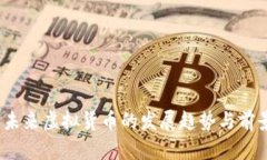 欧币：未来虚拟货币的发
