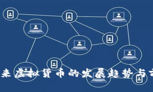 欧币：未来虚拟货币的发展趋势与前景分析