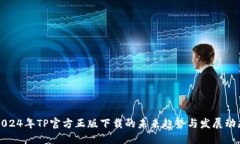 2024年TP官方正版下载的未