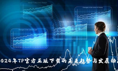 2024年TP官方正版下载的未来趋势与发展动态