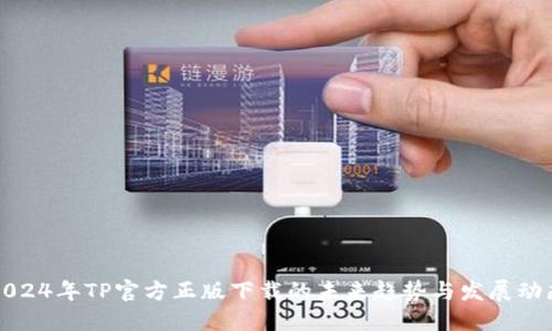 2024年TP官方正版下载的未来趋势与发展动态