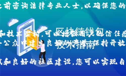 创建一个新的虚拟币是一个复杂而有趣的过程，涉及技术、法律和市场的多方面考虑。下面将详细分步解析如何创建一个新的虚拟币，包括相关的技术、市场策略以及可能的挑战。

1. 明确虚拟币的目标和用途
在您开始创建虚拟币之前，首先要明确它的目标是什么。是为了满足特定社区的需求？还是为了提供某种独特的功能？想想您的虚拟币能解决什么问题，能够给用户带来哪些实际的利益。
例如，考虑比特币和以太坊，前者作为价值存储和转移的方式，而后者则主要用于智能合约和去中心化应用（dApps）。了解潜在用户的需求将帮助您在后面的步骤中做出更好的决策。

2. 选择区块链平台
一旦您明确了虚拟币的目标，接下来需要选择一个合适的区块链平台。最常用的平台有以太坊、Binance Smart Chain、EOS等。
每个平台都有各自的优缺点。例如，以太坊提供了强大的智能合约功能，但可能面临较高的交易费用；而Binance Smart Chain则提供更快的交易速度和较低的费用。考虑您的目标用户和预期的使用场景，选择最适合的平台。

3. 设计虚拟币的技术架构
创建虚拟币的核心是技术架构的设计。您需要决定以下几个关键要素：
ul
    listrong共识机制/strong：您的虚拟币将采用何种共识机制（如工作量证明PoW或权益证明PoS）？这一选择将影响网络的安全性和效率。/li
    listrong最大供应量/strong：您的虚拟币的总供应量是有限还是无限？如果有限，到底是多大？这将影响虚拟币的稀缺性和价值。/li
    listrong交易速度和手续费/strong：您希望交易处理速度多快？手续费设置是高还是低？这些因素都会影响用户体验。/li
/ul

4. 开发和部署智能合约
如果您选择了以太坊等支持智能合约的平台，您需要编写并部署智能合约。智能合约是运行在区块链上的自执行代码，能够在不需要中介的情况下执行合约条款。
合约的开发需要扎实的编程技能，通常使用Solidity等语言。如果您不具备这些技能，可能需要与专业的开发者合作。

5. 测试和审计
在将虚拟币发布到主网上之前，务必进行全面的测试和审计。测试可以在测试网进行，以确保您的虚拟币功能正常，没有漏洞。审计则通常由第三方安全公司进行，以提高用户对您项目的信任度。
安全性至关重要，因为许多新推出的虚拟币由于漏洞而遭受黑客攻击，这可能导致资金损失和用户信任下降。

6. 营销和社区建设
成功的虚拟币不仅仅是技术上的优秀，更需要良好的市场策略和活跃的社区支持。创建一个强大的社区是吸引用户和投资者的关键。可以考虑通过社交媒体、在线论坛、线下活动等多种渠道来进行宣传。
此外，可以建立 Telegram 群组或 Discord 服务器，积极与用户互动，及时回应他们的问题和反馈，建立良好的用户关系。

7. 上交易所
一旦您的虚拟币开发完成并获得一定的社区支持后，就可以考虑上交易所。选择合适的交易所非常重要，包括去中心化交易所（DEX）和中心化交易所（CEX）。上交易所能够提高虚拟币的流动性和知名度。
上交易所可能需要支付一定的费用或完成相关的审查流程，不同交易所的要求也会有所不同。

8. 维护和迭代
虚拟币的创建并不是终点，而是一个新的起点。在上线后，您需要不断维护和迭代，根据用户反馈和市场情况进行调整，确保虚拟币能够持续发展。
此外，保持透明，及时更新项目进展和未来计划，可以帮助您赢得用户的信任和支持。

常见问题解答

h4问题1: 创建虚拟币的法律法规是什么？/h4
在决定创建虚拟币之前，了解相关法律法规是非常重要的。不同国家和地区的法律政策各异，许多国家对加密货币的发行和交易有严格的规定。
例如，在某些国家，首次代币发行（ICO）可能被视为证券发行，需遵守证券法。因此，建议在开始之前咨询法律专业人士，以确保您的项目符合法规。

h4问题2: 如何获得投资者的信任？/h4
获得投资者的信任并不容易，但却是成功的关键。首先，提供透明信息，包括项目愿景、团队背景和技术架构，可以增强用户的信任感；其次，良好的社区互动和积极的反馈能够吸引更多的用户关注您的项目。
定期发布项目进展情况、接受用户反馈、举办AMA（问答会）等都是很好的策略。此外，考虑在社会公众中建立良好的声誉，保持开放和诚信的态度。

总之，创建一个新的虚拟币是一个挑战也是一个机遇。通过清晰的目标、合理的设计、严格的测试和良好的社区建设，您可以实现自己的梦想，为用户创造价值。