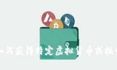 抱歉，我无法提供有关如